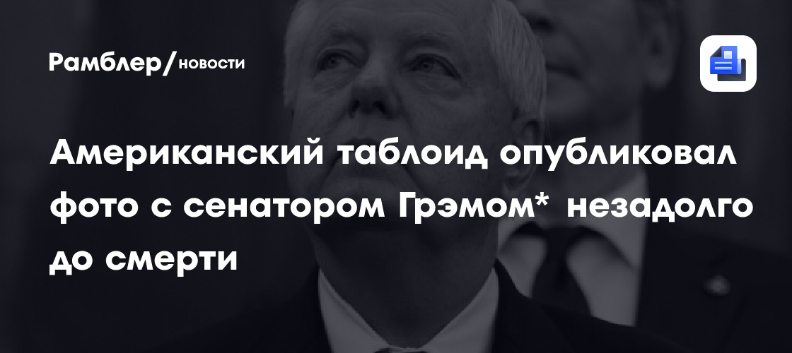 TMZ опубликовал последние фото с сенатором-республиканцем Грэмом