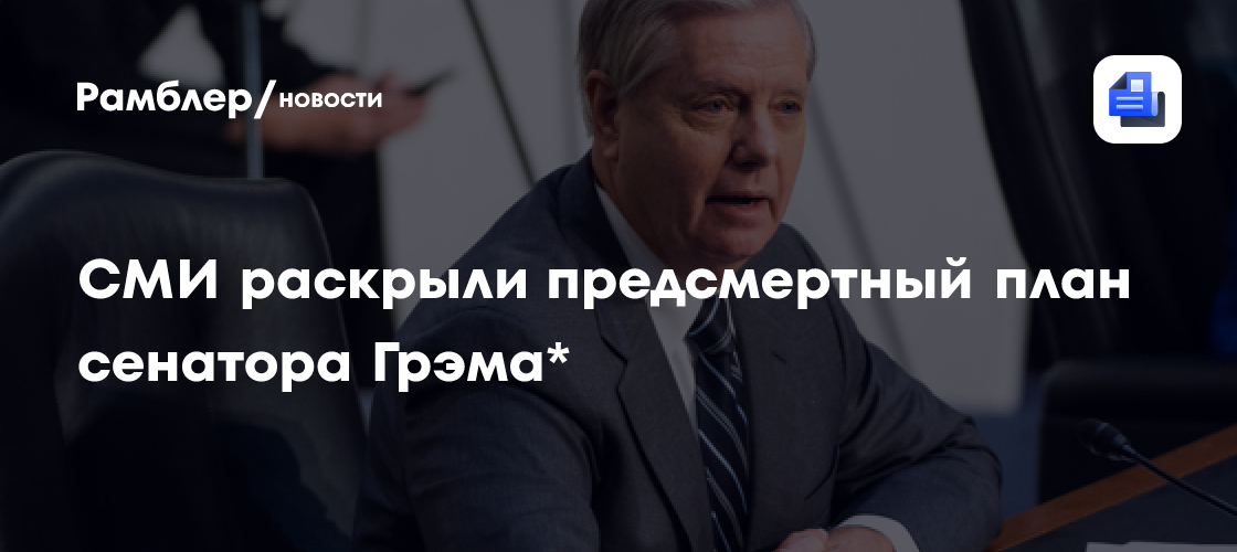 Сенатор Грэм готовил историческое соглашение между Эр-Риядом и Тель-Авивом