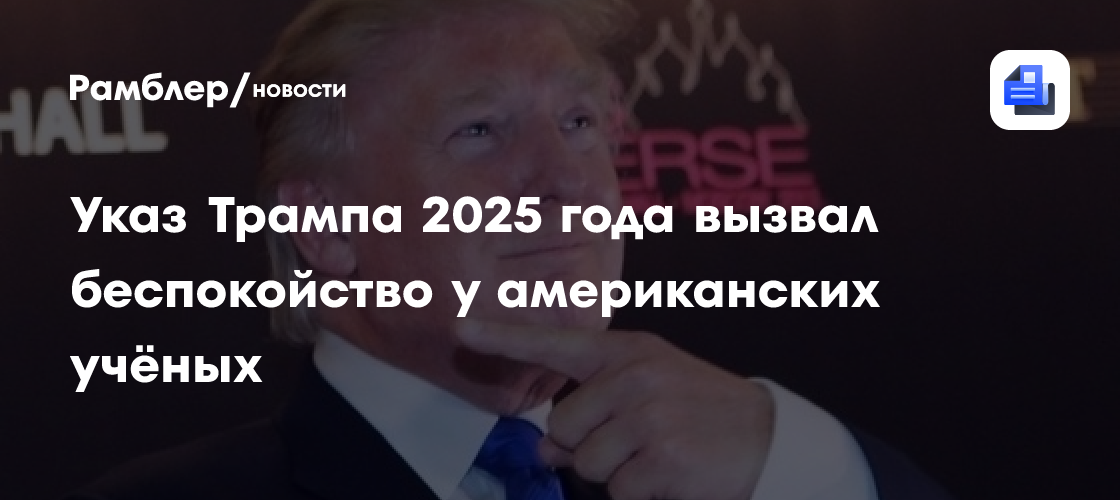Указ Трампа 2025 года вызвал беспокойство у американских учёных