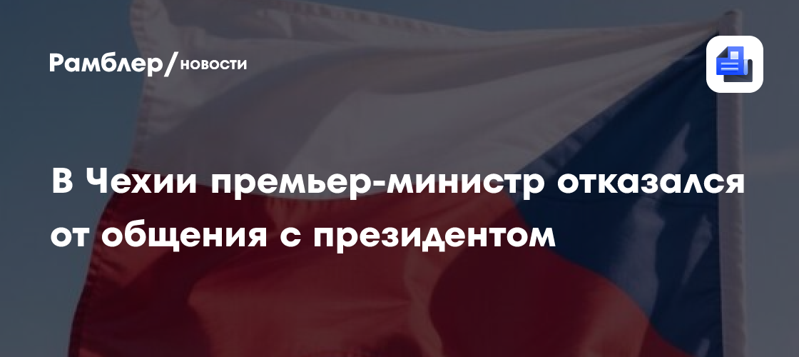 В Чехии премьер-министр отказался от общения с президентом