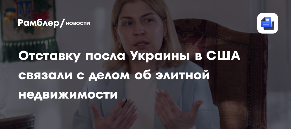 Отставку посла Украины в США связали с делом об элитной недвижимости
