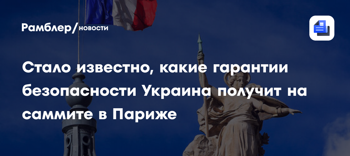 СМИ: Макрон соберет в Париже не менее 25 членов «коалиции желающих» помочь Киеву