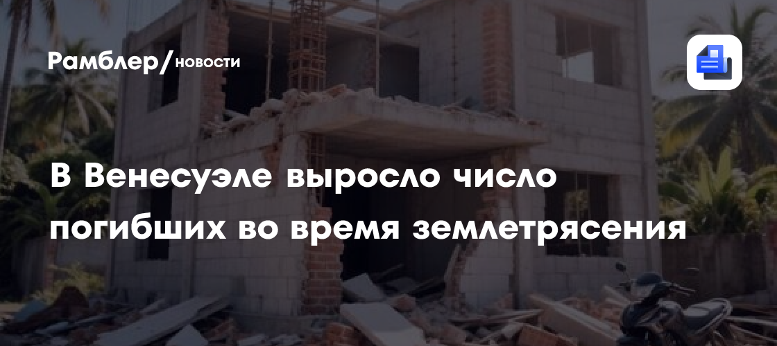 В Венесуэле выросло число погибших во время землетрясения