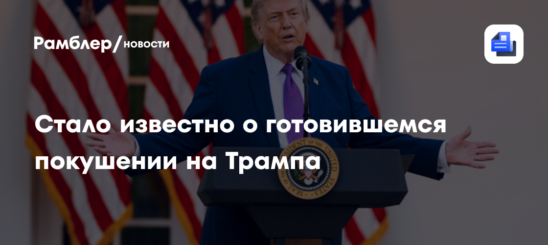 Стало известно о готовившемся покушении на Трампа