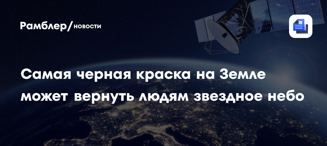 MNRAS: cверхчерное покрытие может очистить небо от спутникового загрязнения