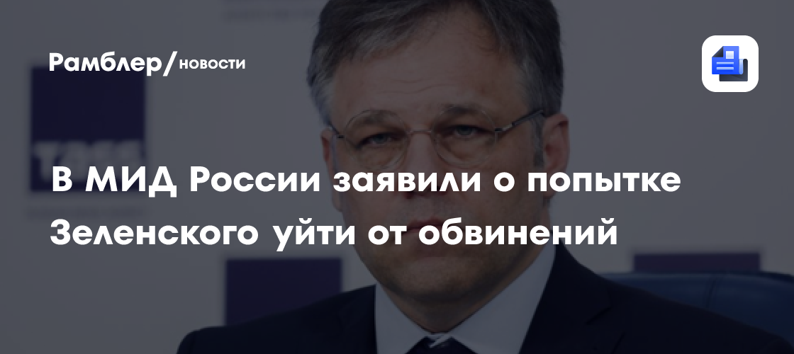 В МИД России заявили о попытке Зеленского уйти от обвинений