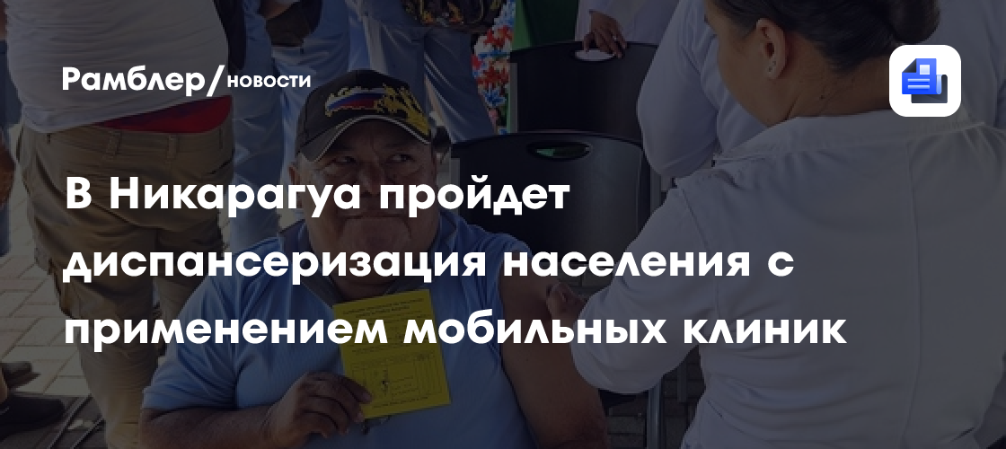 В Никарагуа пройдет диспансеризация населения с применением мобильных клиник
