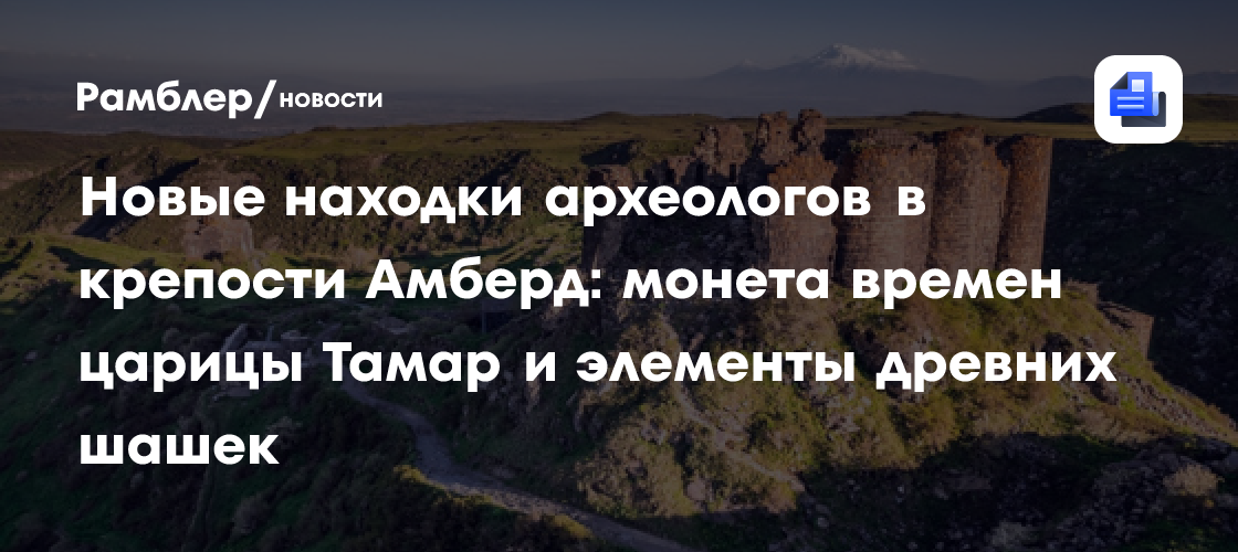 Новые находки археологов в крепости Амберд: монета времен царицы Тамар и элементы древних шашек