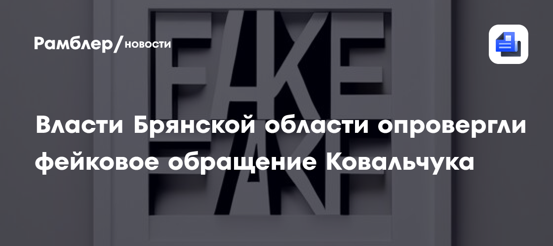Власти Брянской области опровергли фейковое обращение Ковальчука