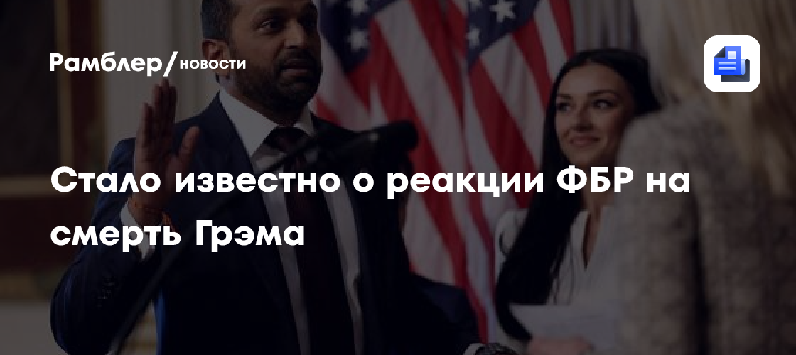 Стало известно о реакции ФБР на смерть Грэма