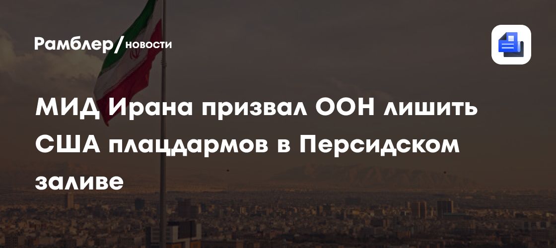 Иран призвал ООН запретить странам Залива давать США плацдармы для ударов