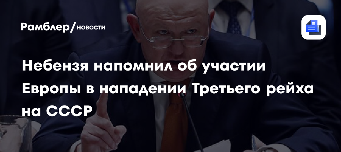 Небензя напомнил об участии Европы в нападении Третьего рейха на СССР