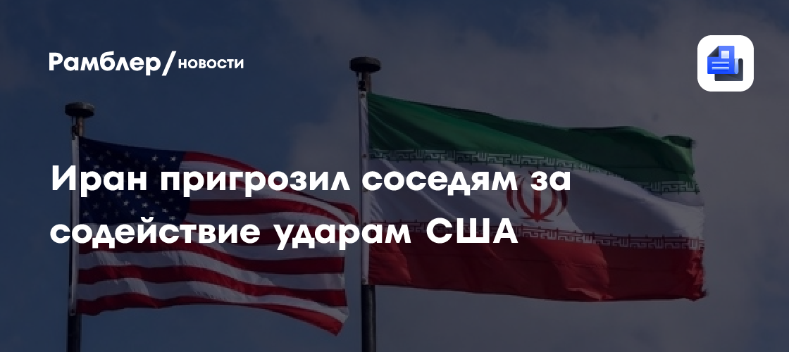 Иран пригрозил соседям за содействие ударам США