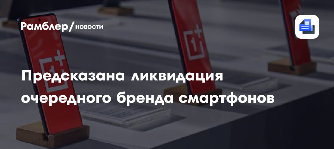 Предсказана ликвидация очередного бренда смартфонов