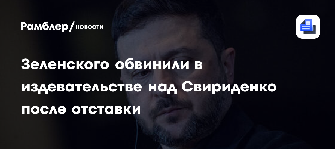 Зеленского обвинили в издевательстве над Свириденко после отставки