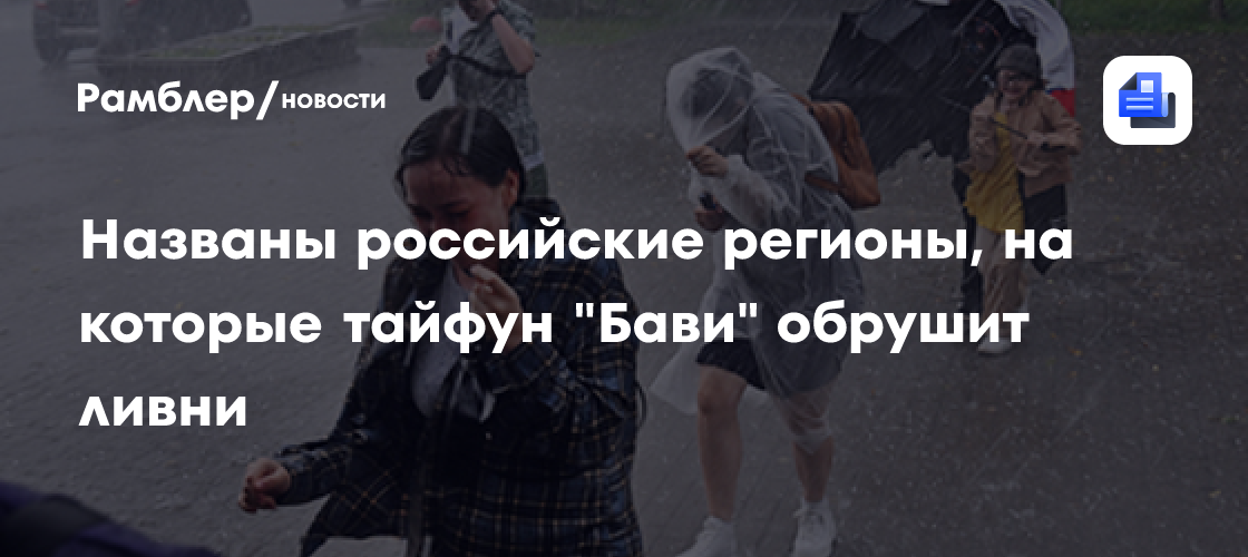Названы российские регионы, на которые тайфун "Бави" обрушит ливни
