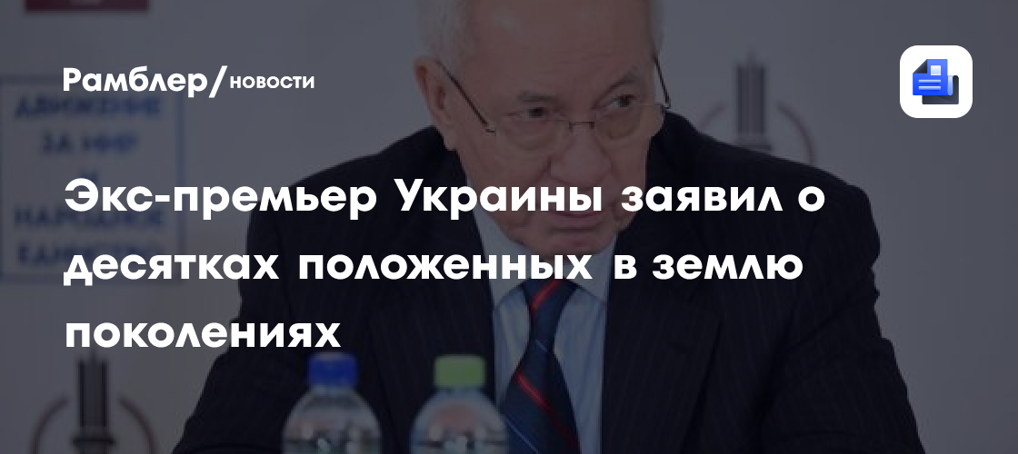 Экс-премьер Украины заявил о десятках положенных в землю поколениях