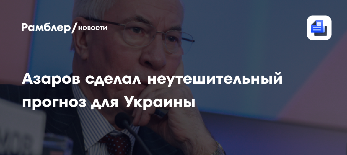 Азаров сделал неутешительный прогноз для Украины