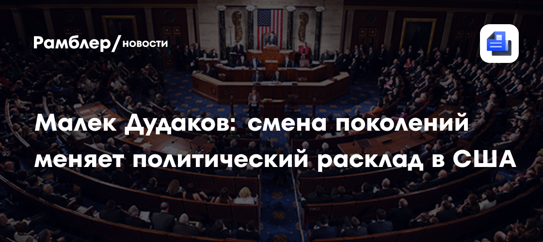 Малек Дудаков: смена поколений меняет политический расклад в США