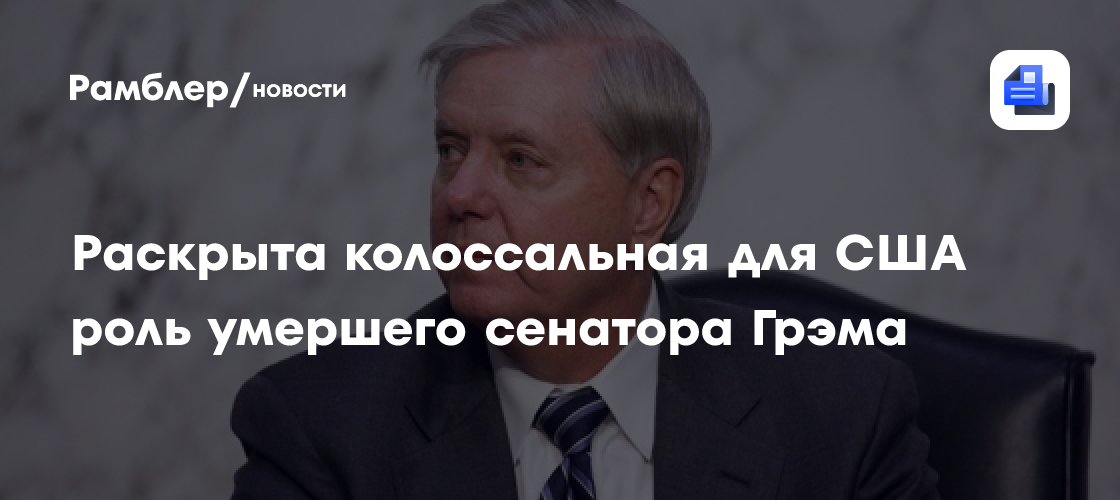 Раскрыта колоссальная роль умершего сенатора Грэма для США