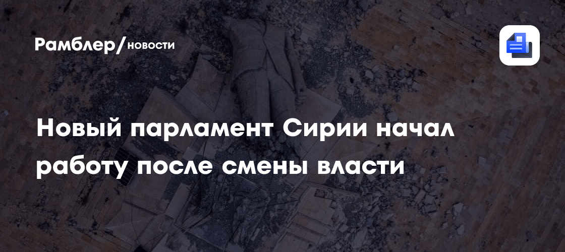 Новый парламент Сирии начал работу после смены власти