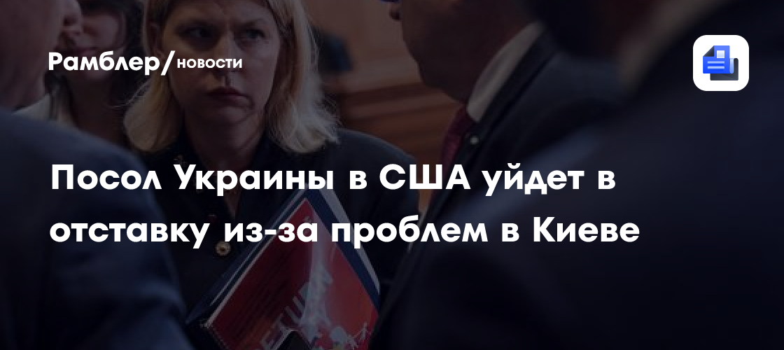 Посол Украины в США уйдет в отставку из-за проблем в Киеве
