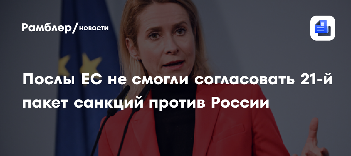 Каллас: послы ЕС не смогли согласовать санкции против России к встрече глав МИД
