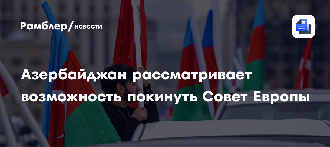 Алиев допустил полный выход Азербайджана из Совета Европы