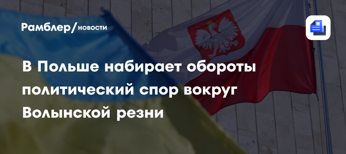 В Польше набирает обороты политический спор вокруг Волынской резни