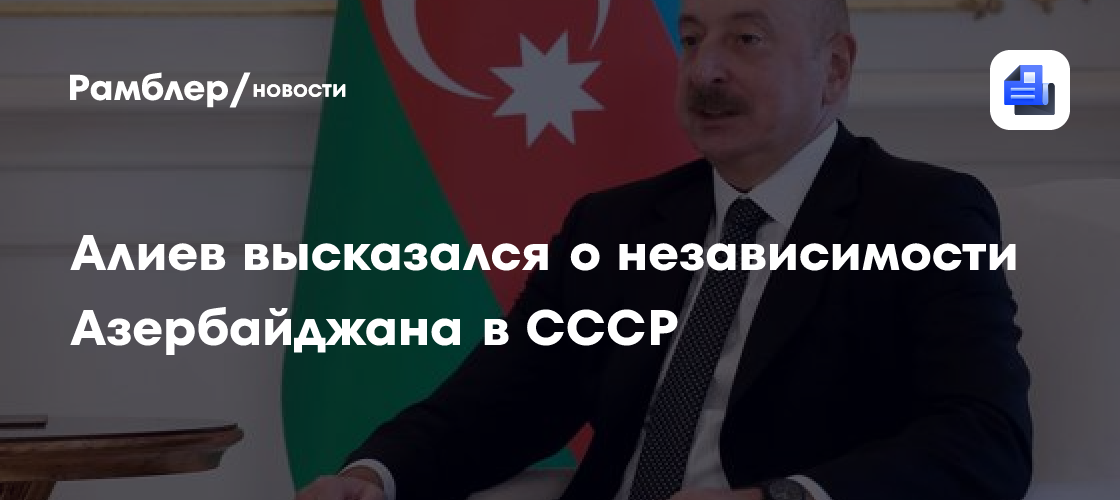 Алиев высказался о независимости Азербайджана в СССР