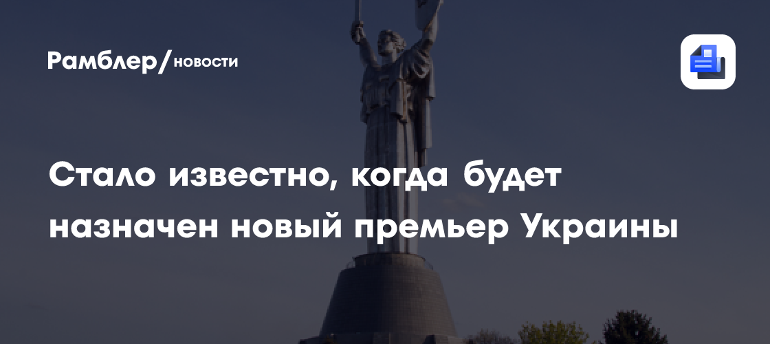Депутат Рады Железняк: нового премьера Украины назначат 15 июля