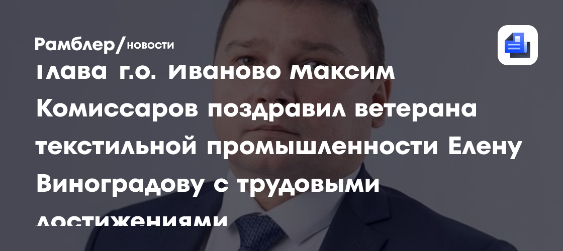 Глава г.о. Иваново Максим Комиссаров поздравил ветерана текстильной промышленности Елену Виноградову с трудовыми достижениями