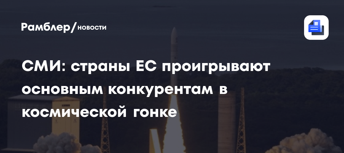 Bloomberg: Европа из-за дефицита ракет отстает в космической гонке