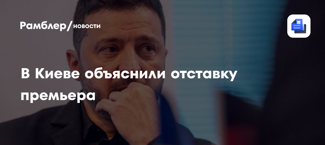 В Киеве объяснили отставку премьера
