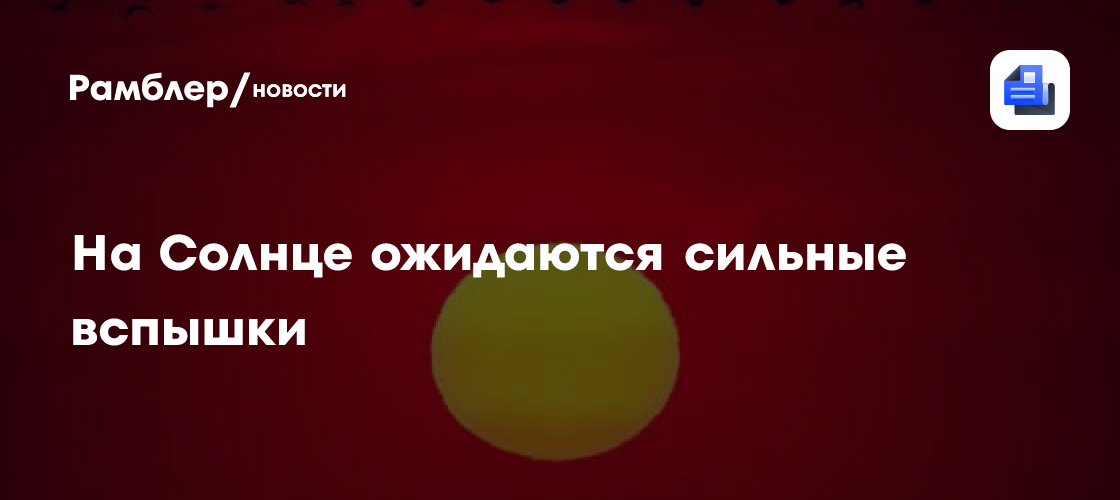 На Солнце 13-14 июля возможны сильные вспышки