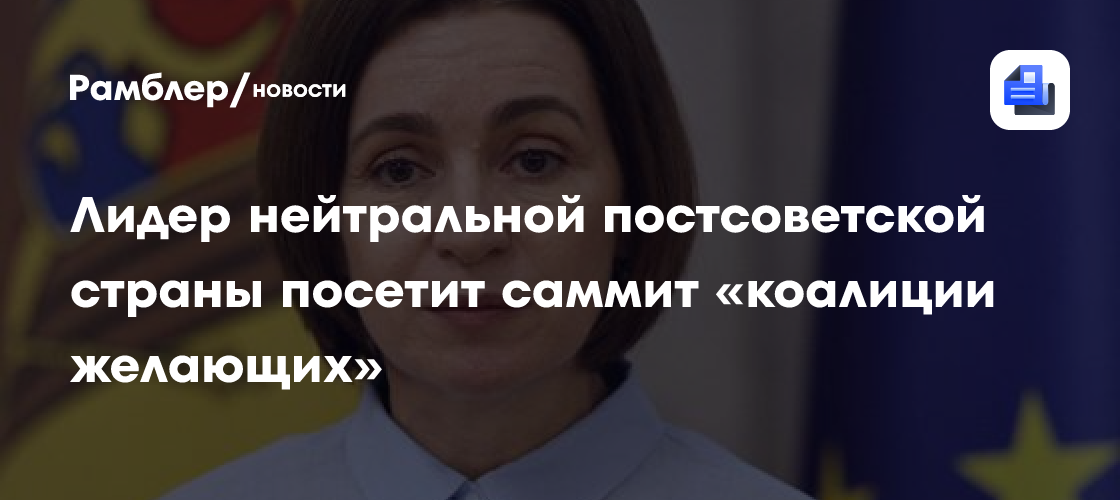 Лидер нейтральной постсоветской страны посетит саммит «коалиции желающих»