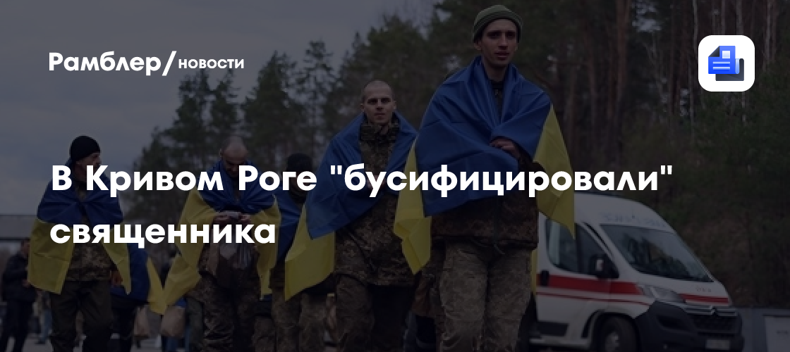 В Кривом Роге "бусифицировали" священника