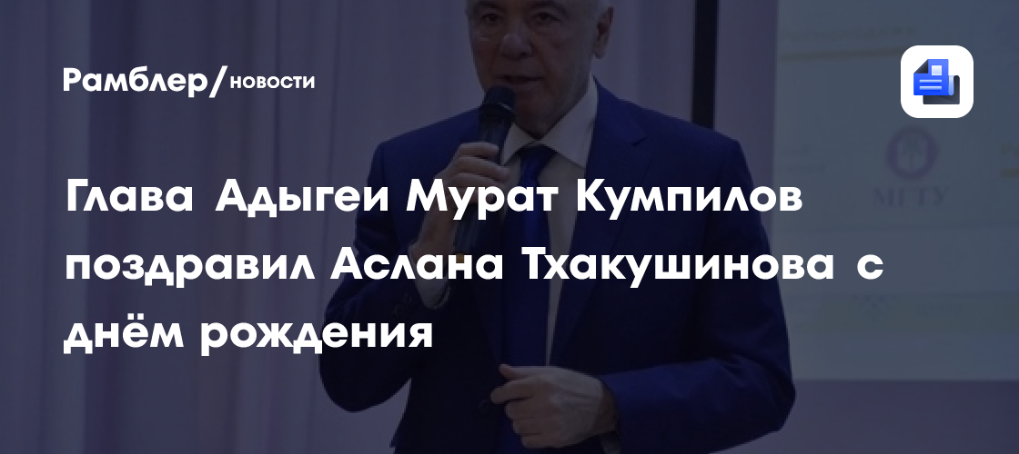 Глава Адыгеи Мурат Кумпилов поздравил Аслана Тхакушинова с днём рождения