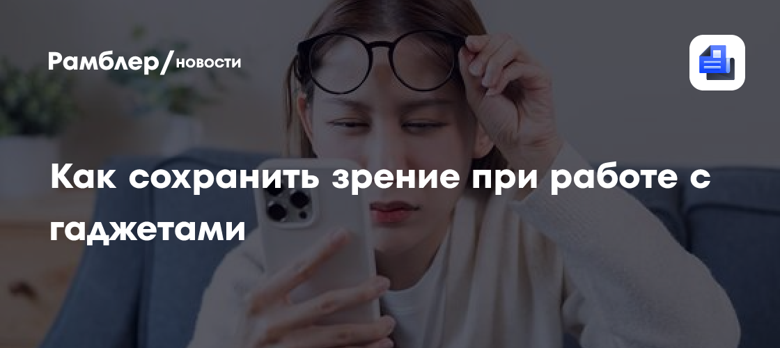Глаза постоянно в режиме онлайн: как сохранить зрение при работе с гаджетами