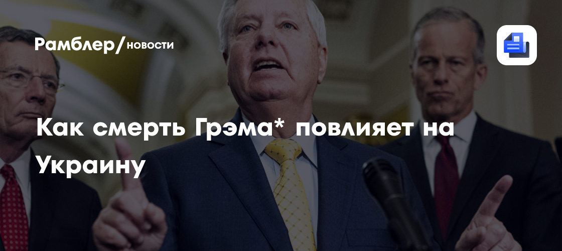 Политолог Дудаков: после смерти Грэма* Украине будет сложнее продвигать санкции против РФ