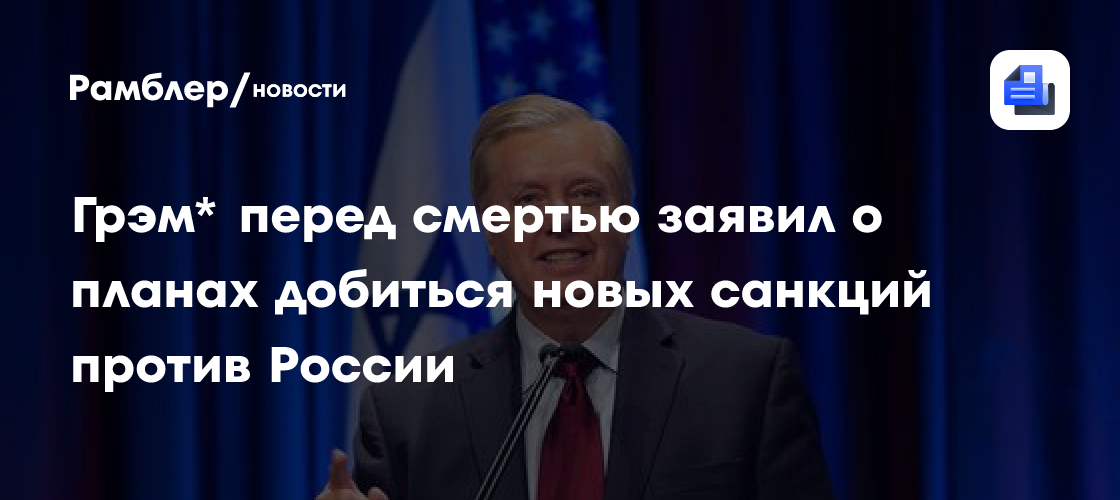 Грэм* перед смертью заявил о планах добиться новых санкций против России