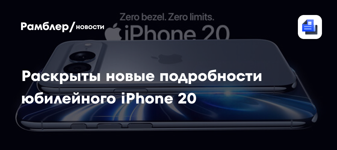 Раскрыты новые подробности юбилейного iPhone 20