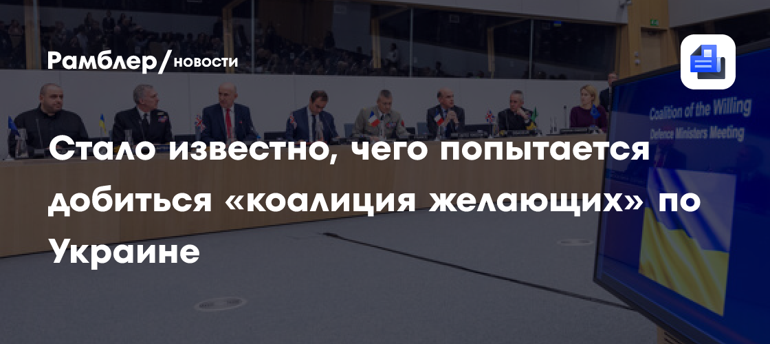 Reuters: союзники Украины обсудят новые поставки систем ПВО для Киева