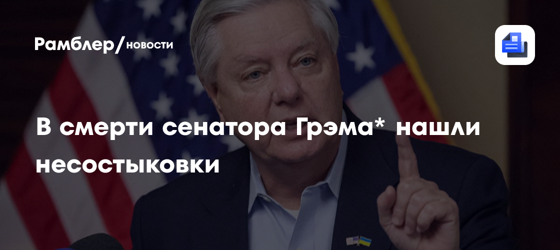 В смерти сенатора Грэма* нашли несостыковки
