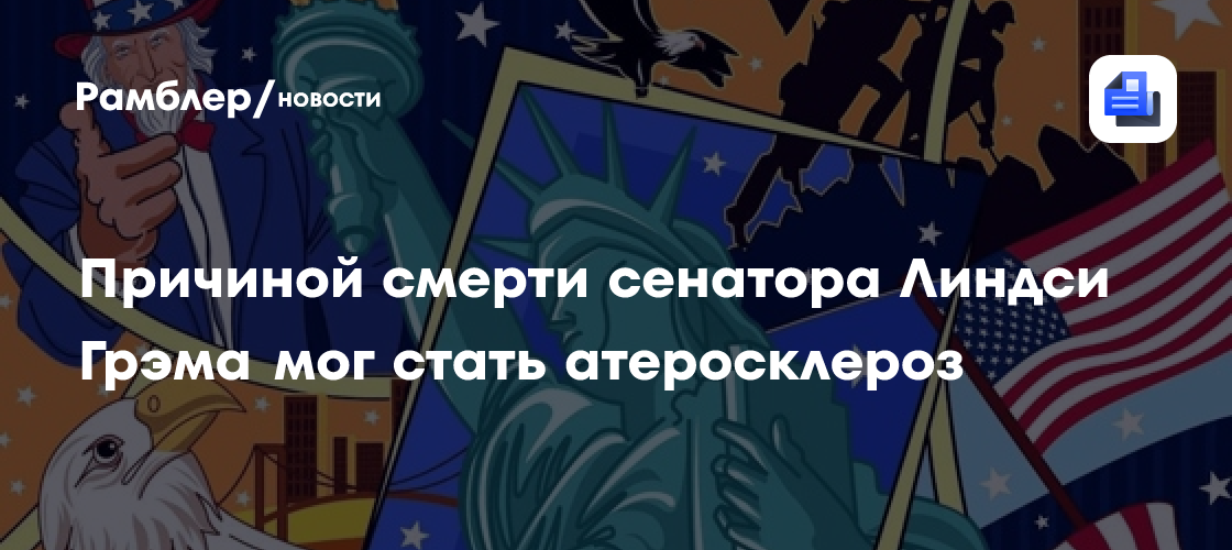 Причиной смерти сенатора Линдси Грэма мог стать атеросклероз
