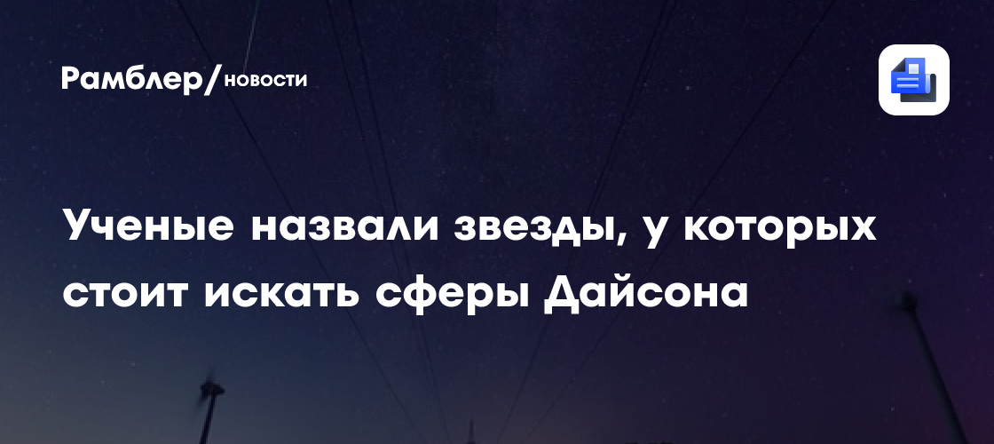 Ученые назвали звезды, у которых стоит искать сферы Дайсона