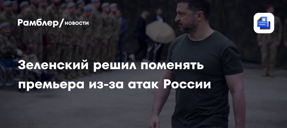 Зеленский решил поменять премьера из-за атак России