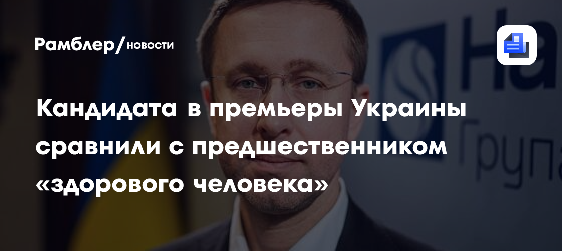 Кандидата в премьеры Украины сравнили с предшественником «здорового человека»