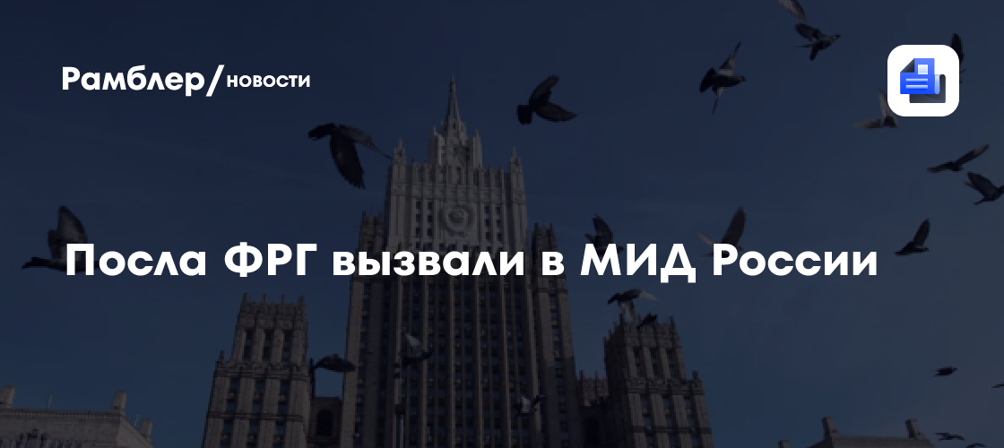 Посла ФРГ вызвали в МИД России