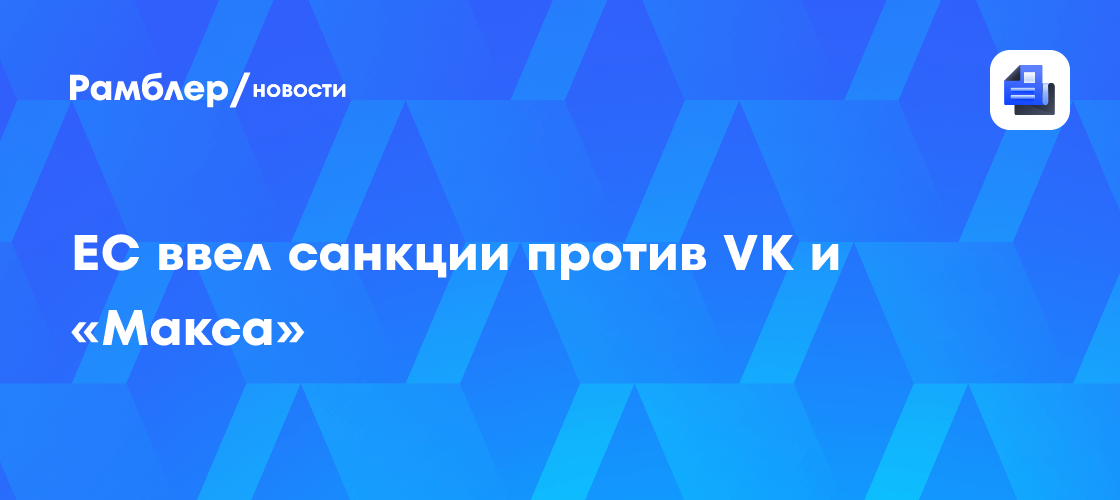 Евросоюз ввел санкции против VK